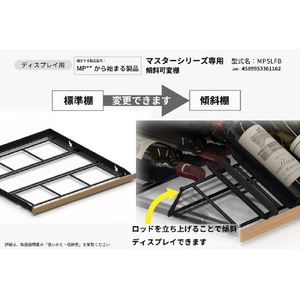 さくら製作所 マスターシリーズ MP型式専用 棚B 通常仕様 傾斜ディスプレイ仕様棚 MPSLFB-イメージ3