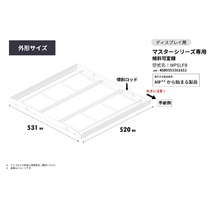 さくら製作所 マスターシリーズ MP型式専用 棚B 通常仕様 傾斜ディスプレイ仕様棚 MPSLFB-イメージ5