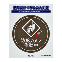 エルパ ステッカーM カメラ作動中 丸 ブラウン AST-MB06CBR