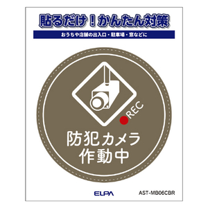 エルパ ステッカーM カメラ作動中 丸 ブラウン AST-MB06CBR-イメージ4