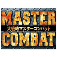 システムソフト・アルファー 大戦略マスターコンバット [Win ダウンロード版] DLﾀﾞｲｾﾝﾘﾔｸﾏｽﾀ-ｺﾝﾊﾞﾂﾄDL