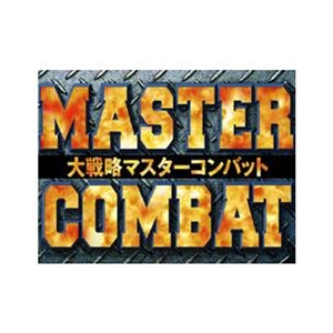 システムソフト・アルファー 大戦略マスターコンバット [Win ダウンロード版] DLﾀﾞｲｾﾝﾘﾔｸﾏｽﾀ-ｺﾝﾊﾞﾂﾄDL-イメージ1