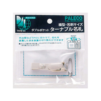 西敬 ターナブル名札 ダブル 名刺サイズ横型2面 FC16074-TNTB-54