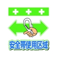 昭和商会 ワンタッチ取付標識 安全帯使用区域 FC231FY-8193990