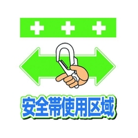 昭和商会 ワンタッチ取付標識 安全帯使用区域 FC231FY-8193990