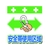 昭和商会 ワンタッチ取付標識 安全帯使用区域 FC231FY-8193990-イメージ1