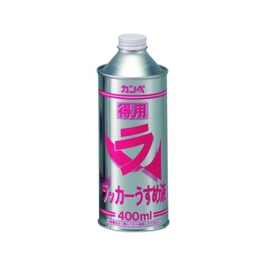 カンペハピオ 得用ラッカーうすめ液 400ml FC062JW-2237121-イメージ1