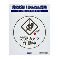 エルパ ステッカーM カメラ作動中 丸 ホワイト AST-MB06CW