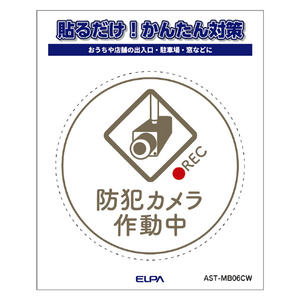 エルパ ステッカーM カメラ作動中 丸 ホワイト AST-MB06CW-イメージ4