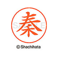 シヤチハタ ネームペン用ネーム シルバー 既製 秦 FC47443-X-GPS-1672