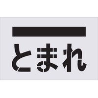 アイマーク ステンシル とまれ(文字) プレートサイズ385×600mm FC670HZ-4341139