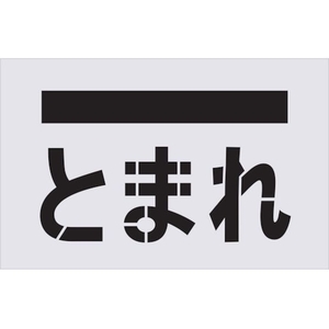 アイマーク ステンシル とまれ(文字) プレートサイズ385×600mm FC670HZ-4341139-イメージ1