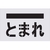 アイマーク ステンシル とまれ(文字) プレートサイズ385×600mm FC670HZ-4341139-イメージ1