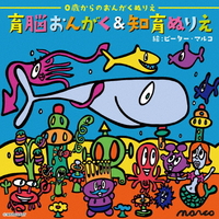 デラ 育脳おんがく&知育ぬりえ 【CD】 ｲｸﾉｳｵﾝｶﾞｸﾁｲｸDLMB502