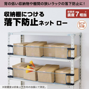 キングジム 収納棚につける落下防止ネット ロー 1800 FCE400Y-RNL1800-イメージ2