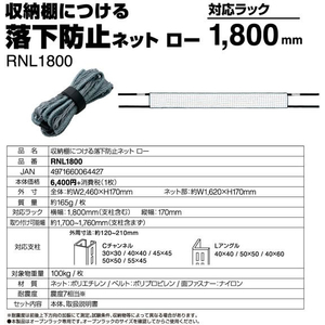 キングジム 収納棚につける落下防止ネット ロー 1800 FCE400Y-RNL1800-イメージ5
