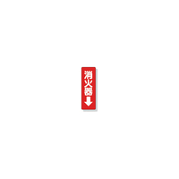 ユニット ステッカー標識　消火器→　２４０×８０ｍｍ　ＰＶＣステッカー 825-37