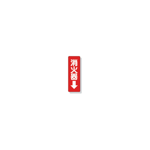 ユニット ステッカー標識　消火器→　２４０×８０ｍｍ　ＰＶＣステッカー 825-37-イメージ1
