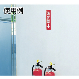ユニット ステッカー標識　消火器→　２４０×８０ｍｍ　ＰＶＣステッカー 825-37-イメージ2