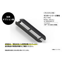 さくら製作所 マスターシリーズ MP型式専用 クレードル MPCDL1