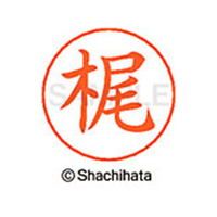 シヤチハタ ネームペン用ネーム シルバー 既製 梶 FC46457-X-GPS-0686