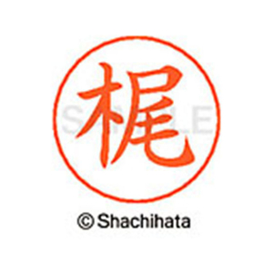 シヤチハタ ネームペン用ネーム シルバー 既製 梶 FC46457-X-GPS-0686-イメージ1