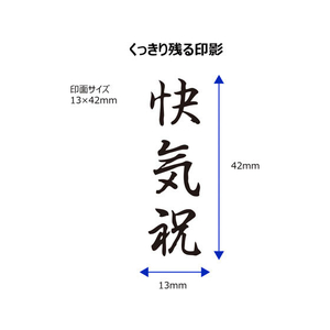 シヤチハタ Xスタンパービジネス キャップレスB型 黒 快気祝 タテ FC89602-X2-B-219V4-イメージ3