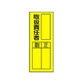 ユニット 指名標識 取扱責任者ステッカー 取扱責任者20080 FC231GF-3716171