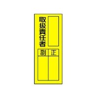 ユニット 指名標識 取扱責任者ステッカー 取扱責任者20080 FC231GF-3716171