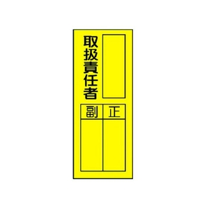ユニット 指名標識 取扱責任者ステッカー 取扱責任者20080 FC231GF-3716171-イメージ1