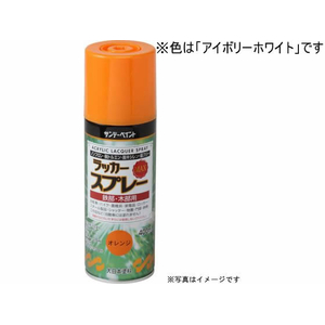 サンデーペイント ラッカースプレーMAX アイボリーホワイト 400mL FC045SN-#268436-イメージ1