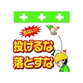 昭和商会 ワンタッチ取付標識 投げるな落とすな FC946FX-8193983