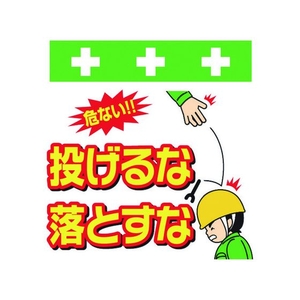 昭和商会 ワンタッチ取付標識 投げるな落とすな FC946FX-8193983-イメージ1