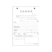 日本法令 支払証明書 F818501