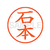 シヤチハタ XL-9(石本) F812309-XL90216-イメージ1