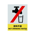 日本緑十字社 緑十字/ステッカー標識 飲料不適 160×120mm 5枚組 PET 飲料不適粘着シール1601200.14 FC458GE-8148454
