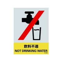 日本緑十字社 緑十字/ステッカー標識 飲料不適 160×120mm 5枚組 PET 飲料不適粘着シール1601200.14 FC458GE-8148454