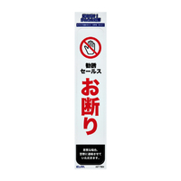エルパ ステッカーT セールスお断り AST-TB04