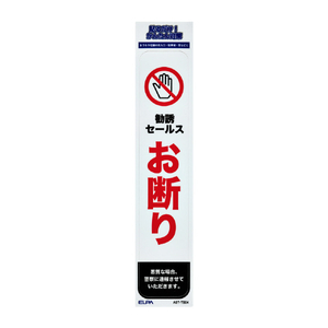 エルパ ステッカーT セールスお断り AST-TB04-イメージ1