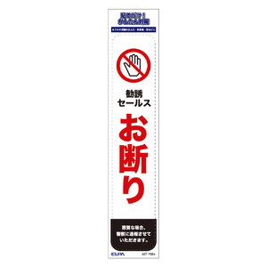 エルパ ステッカーT セールスお断り AST-TB04-イメージ4