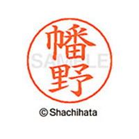 シヤチハタ ネームペン用ネーム シルバー 既製 幡野 FC47444-X-GPS-1673