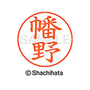 シヤチハタ ネームペン用ネーム シルバー 既製 幡野 FC47444-X-GPS-1673-イメージ1