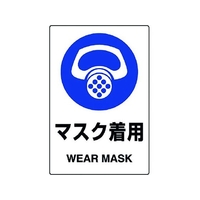 ユニット JIS規格ステッカー マスク着用 5枚組 マスク着用粘着シール100150 FC232FX-1282393