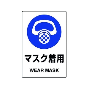 ユニット JIS規格ステッカー マスク着用 5枚組 マスク着用粘着シール100150 FC232FX-1282393-イメージ1