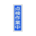 日本緑十字社 緑十字/短冊型安全標識 点検作業中 GR170 エンビ 縦型 点検作業中穴ナシ(加工フリー)3601201 FC708GH-8149073