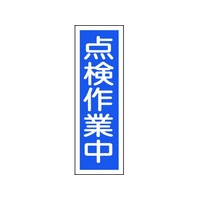 日本緑十字社 緑十字/短冊型安全標識 点検作業中 GR170 エンビ 縦型 点検作業中穴ナシ(加工フリー)3601201 FC708GH-8149073