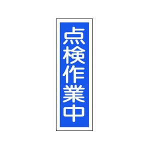 日本緑十字社 緑十字/短冊型安全標識 点検作業中 GR170 エンビ 縦型 点検作業中穴ナシ(加工フリー)3601201 FC708GH-8149073-イメージ1