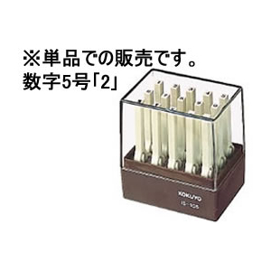 コクヨ エンドレススタンプ補充用 数字5号「2」 F866884-IS-105-2-イメージ1