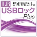 ライフボート LB USBロック Plus [Win ダウンロード版] DLLBUSBﾛﾂｸPLUSWDL