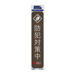 エルパ ステッカーT 防犯対策中 ブラウン AST-TB02BR-イメージ1